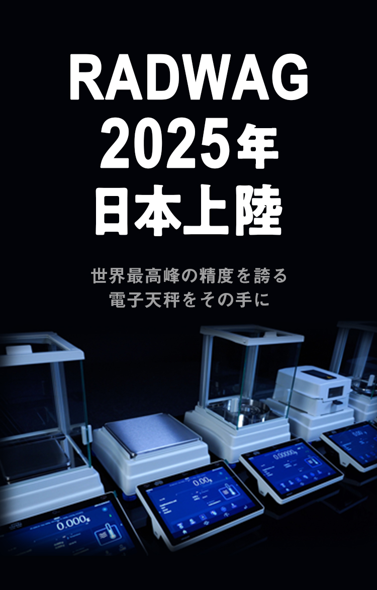 RADWAG 2025年 日本上陸 世界最高峰の精度を誇る電子天秤をその手に